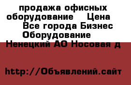 продажа офисных оборудование  › Цена ­ 250 - Все города Бизнес » Оборудование   . Ненецкий АО,Носовая д.